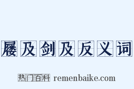 屦及剑及反义词是什么意思的图片